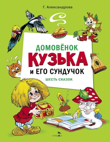 Александрова Г.В.: Домовенок Кузька и его сундучок
