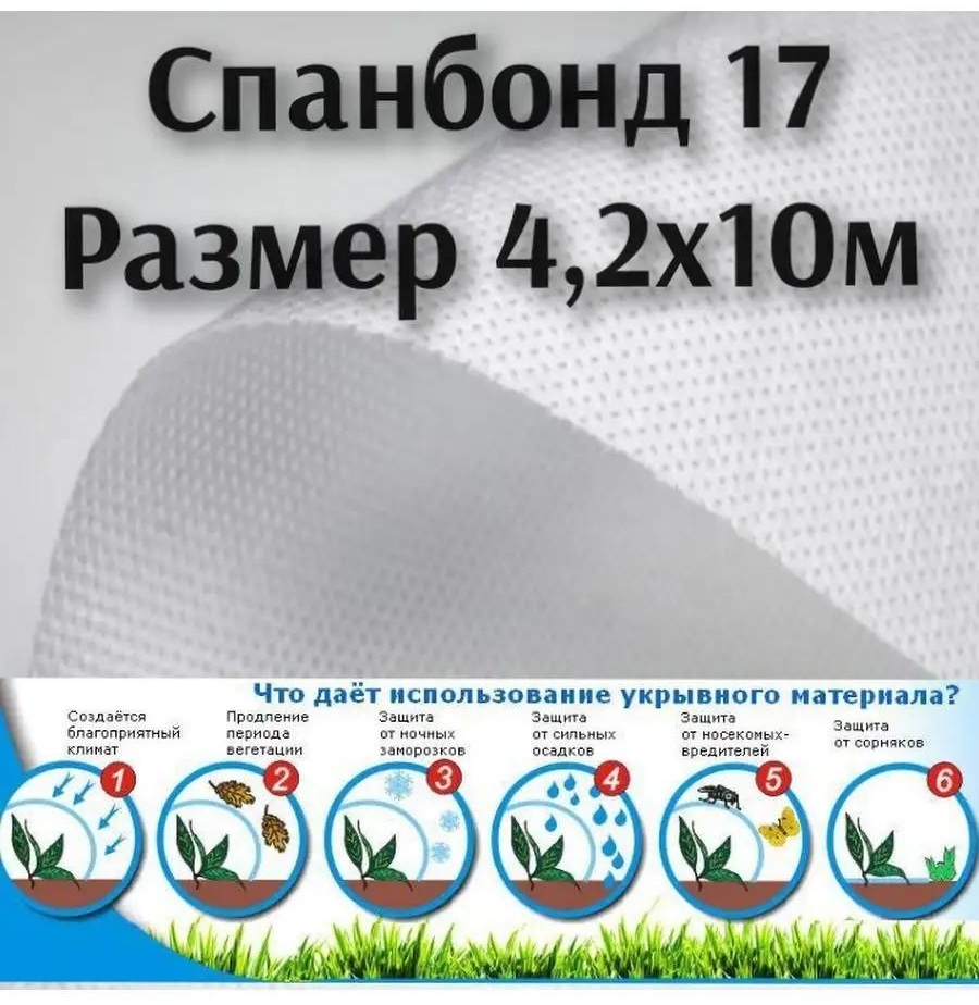 Укрывной материал бел17-4,2, спанбонд