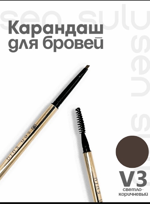 Sen Sulu карандаш Classic V3 Светло-коричневый