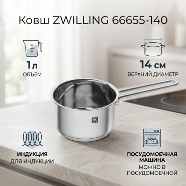 Ковш 1 л, ZWILLING 66655-140 нержавеющая сталь