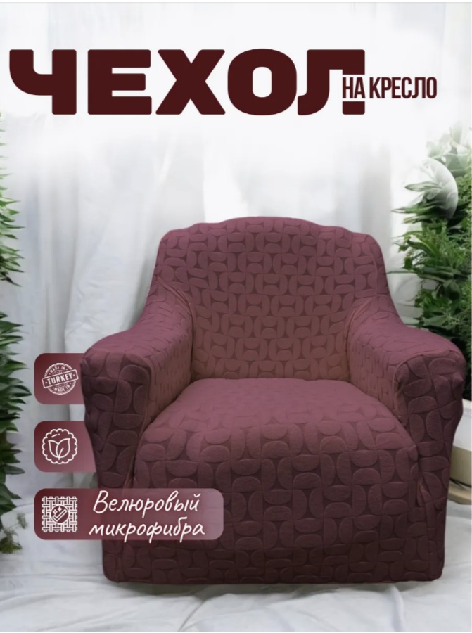 Чехол для кресла TT03 темно - коричневый 120х85