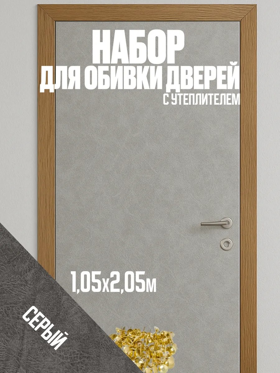 Комплект для обивки дверей 2.05х1.05 м, серый
