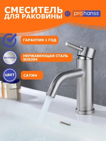 Смеситель Prohanss P31.10.05, нержавеющая сталь, цвет сатин