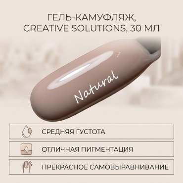 Creative Solutions гель Natural Бежевый 30 мл