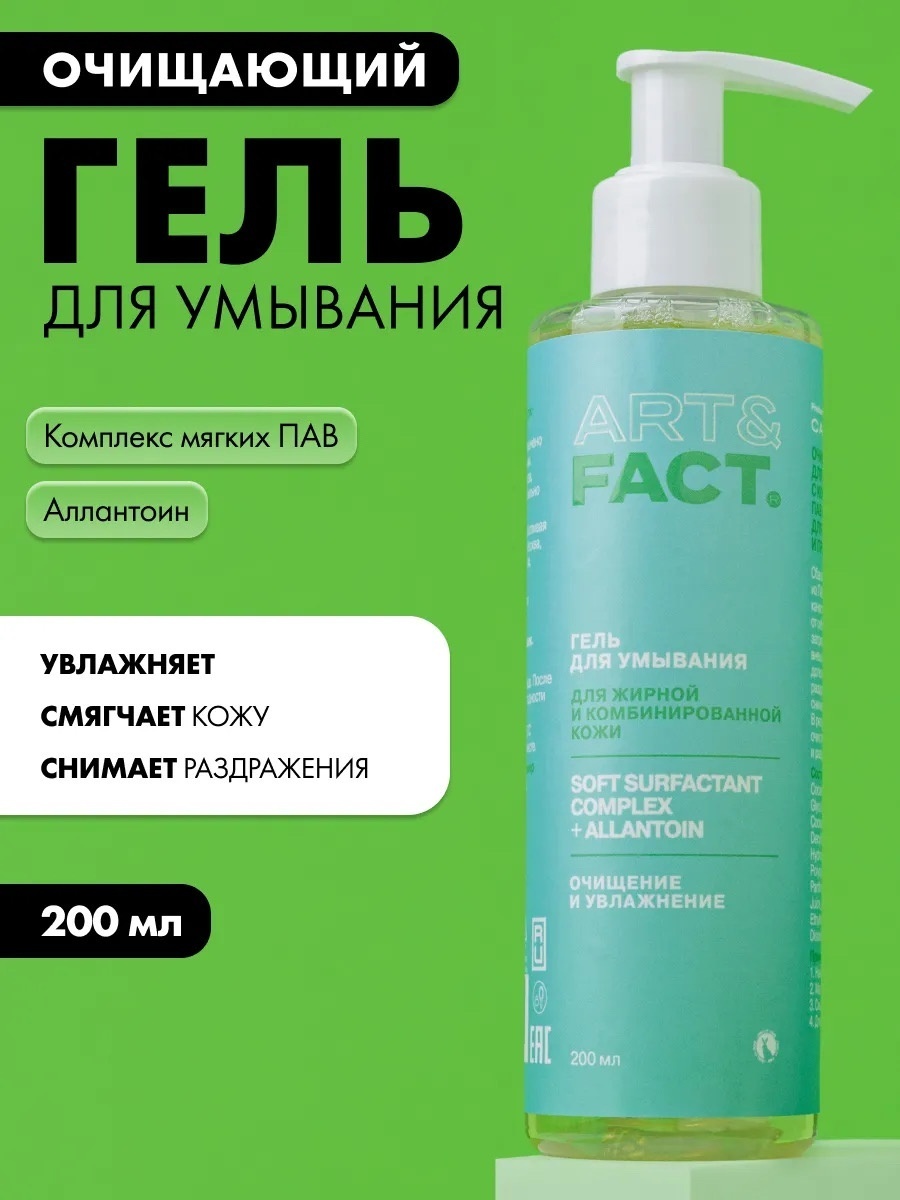 ART&FACT Soft surfacant complex allantoin с дозатором гель 200 мл