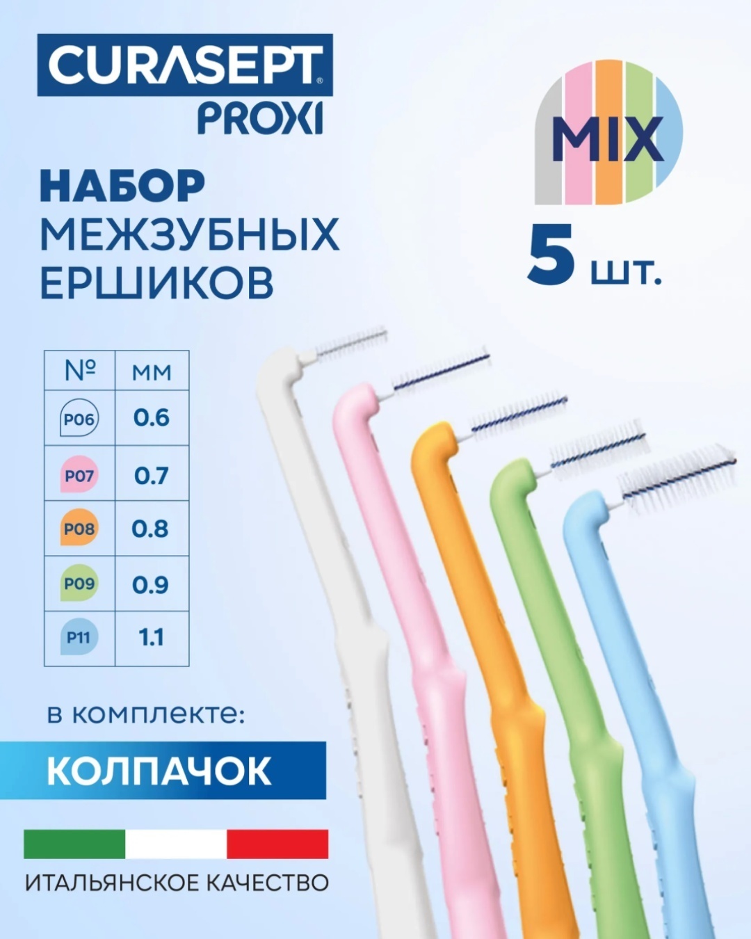Curasept Proxi Mix зубной ершик средняя 5 шт