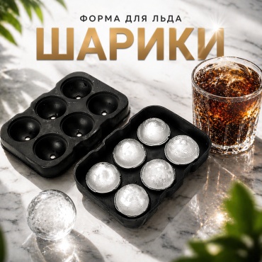 BayStore для льда Шарики 6 ячеек, силикон
