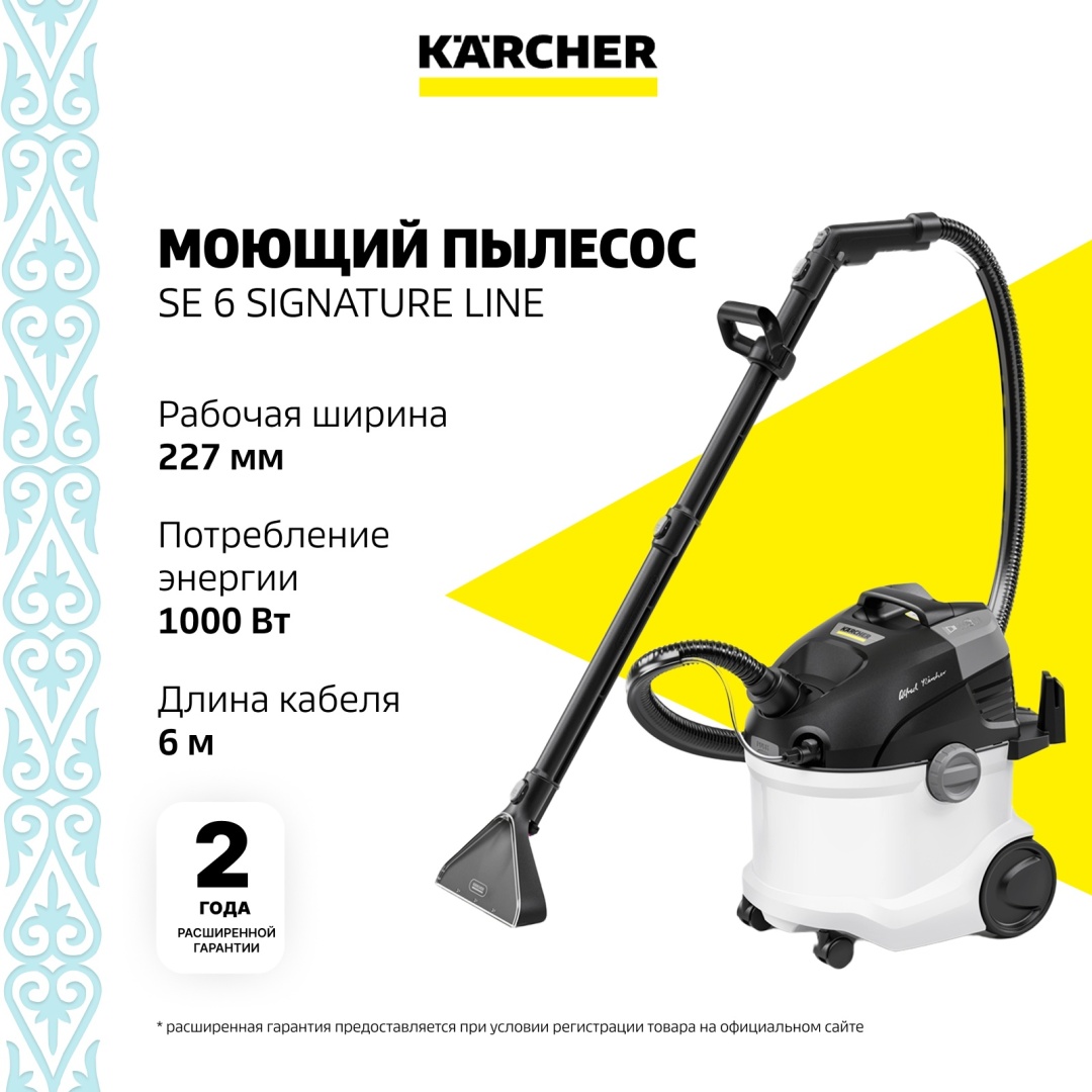 Karcher SE 6 Signature Line 1.081-190.0 белый