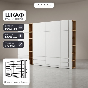 Распашной шкаф BEREN Haven Freesia 16д, 360x240х52 см, белый, коричневый