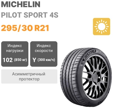 MICHELIN Pilot Sport 4S 295/30 R21 102Y