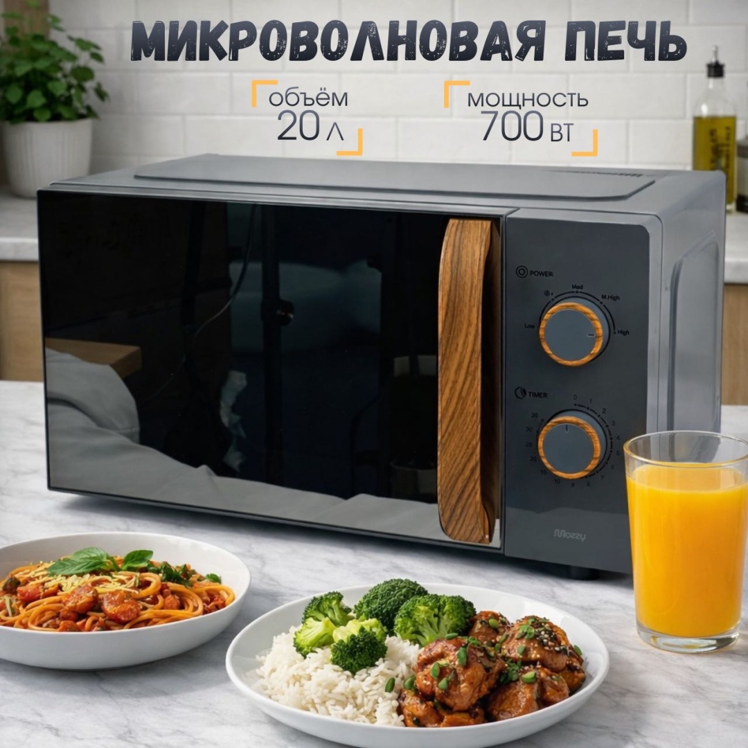 Микроволновая печь MOZZY ТТ-SK603 темно‑серый