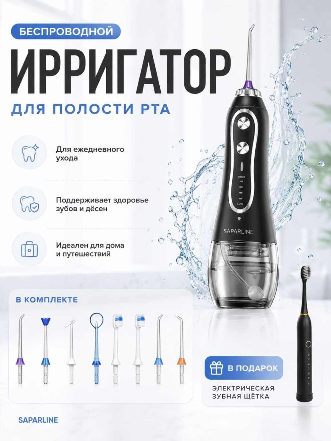 Saparline ирригатор AR1 импульсный, портативный