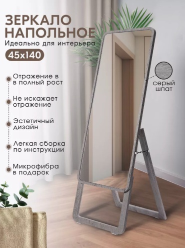 Зеркало напольное 45x140 см
