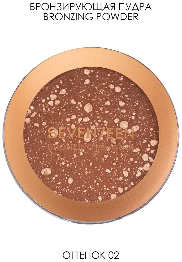 Пудра Seventeen BRONZING POWDER КОМПАКТНАЯ ПУДРА ДЛЯ ЛИЦА C БРОНЗИРУЮЩИМ ЭФФЕКТОМ сухая №02 средний загар коричневый