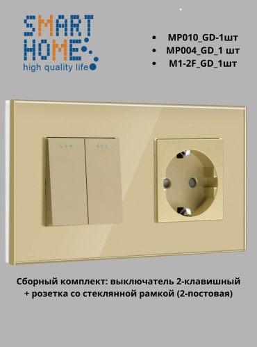 Выключатель клавишный SMART HOME MP004_MP010_M1-2F_GD, золотистый