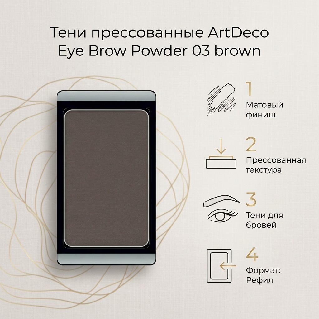 ArtDeco тени прессованные Eye Brow Powder 03 brown