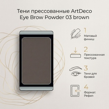 ArtDeco тени прессованные Eye Brow Powder 03 brown