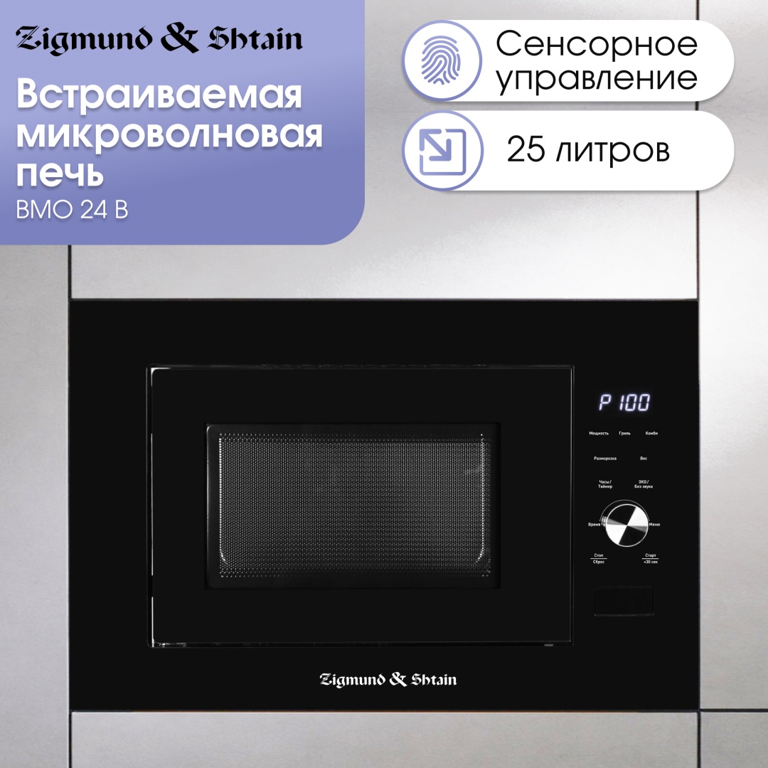 Микроволновая печь Zigmund & Shtain BMO 24 B черный