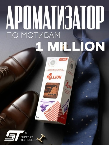 Ароматизатор жидкий ST1007 1 million ST 7 мл
