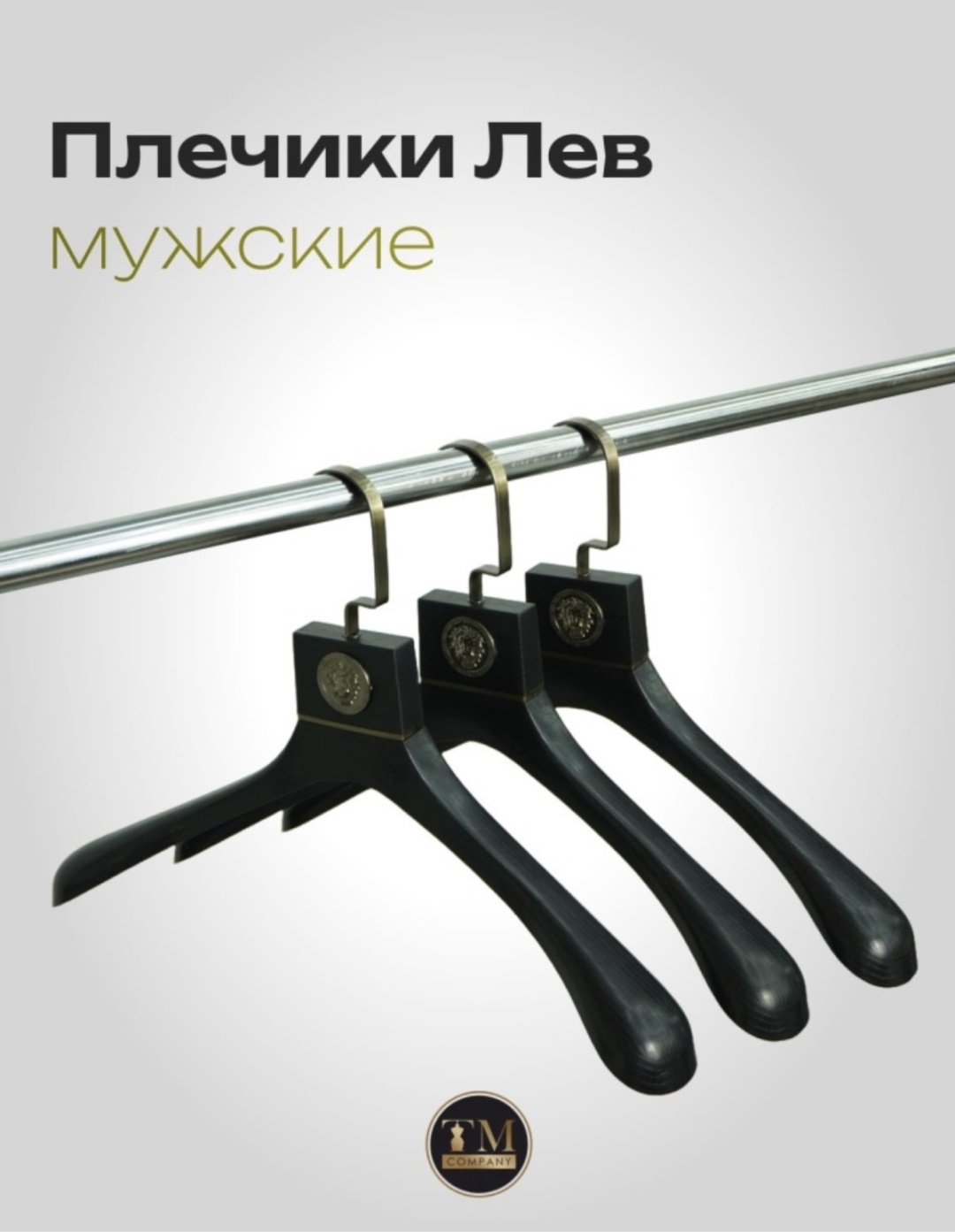 Набор вешалок 482 черный 10 шт