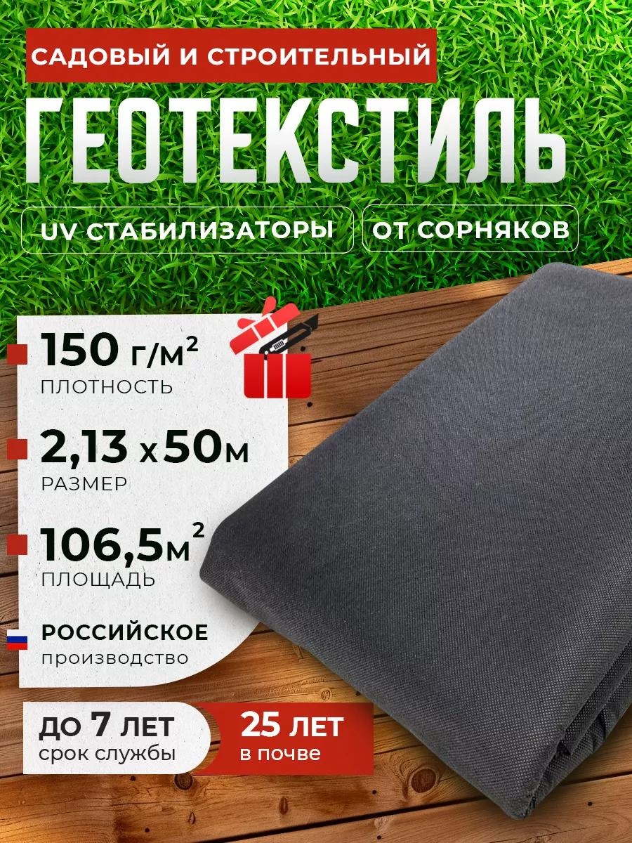 Укрывной материал Гео_150/2.13х50м/106,5м2, геоткань