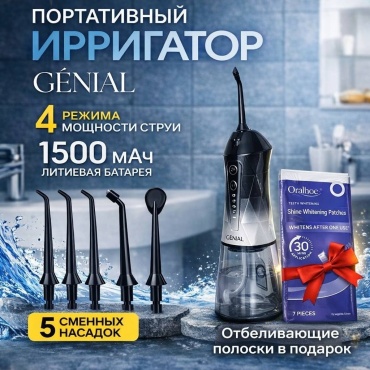 GENIAL ирригатор C1 импульсный, портативный