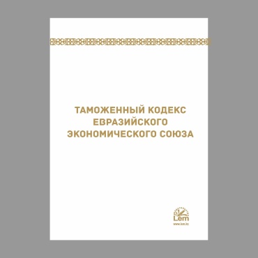 Без автора: Таможенный Кодекс Евразийского Экономического Союза 2026