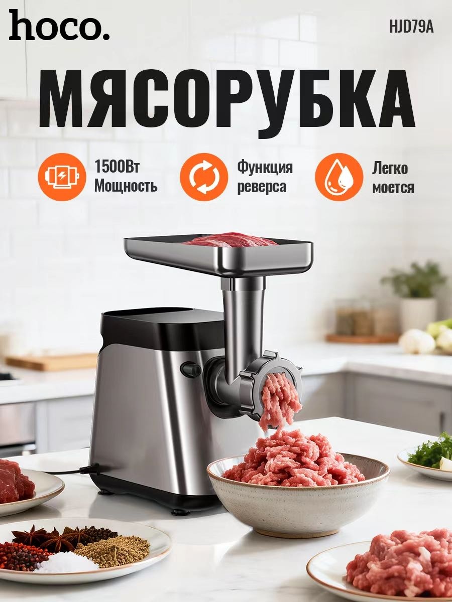 Мясорубка Hoco HJD79A серебристый