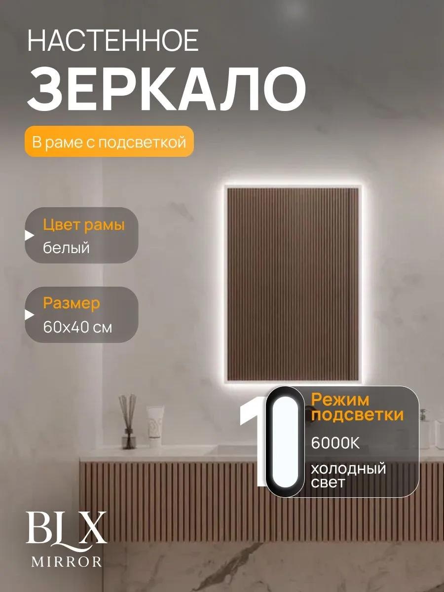 Зеркало с подсветкой 60х40 см. 6000К. Белое