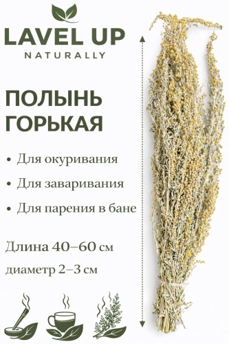 LevelUp трава ПОЛЫНЬ ГОРЬКАЯ 200