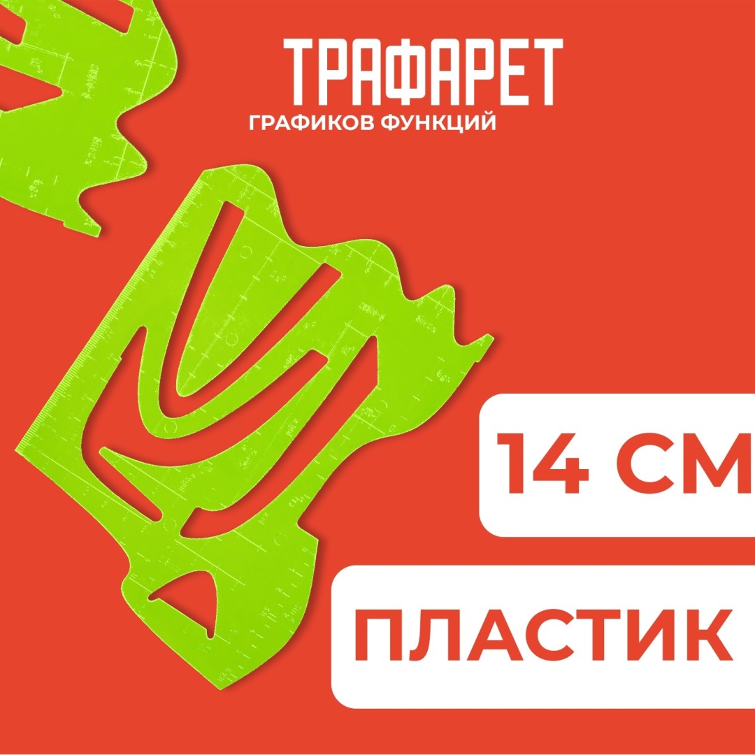 Трафарет графиков функций СТАММ, пластиковый, зеленый
