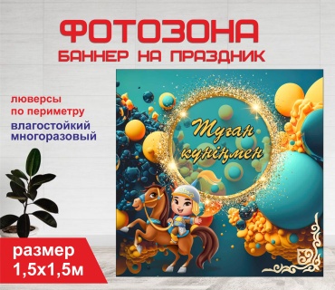 Фотозона Гарант Туған күніңмен  1,5х1,5 м