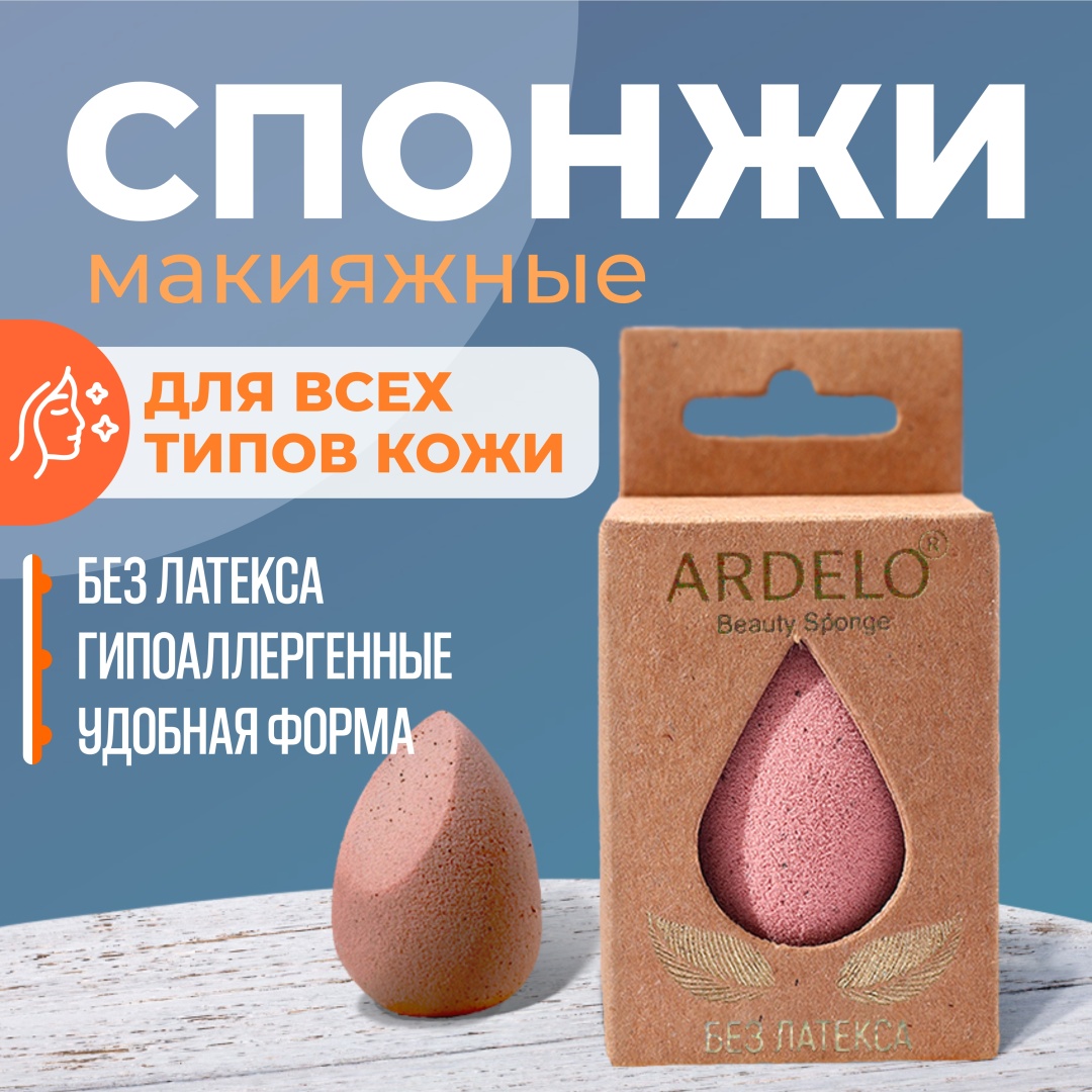 ARDELO спонж капля полиуретан 1 шт