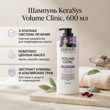 KeraSys Volume Clinic Для придания объема шампунь 600 мл
