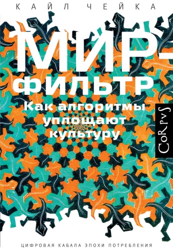 Чейка К.: Мир-фильтр