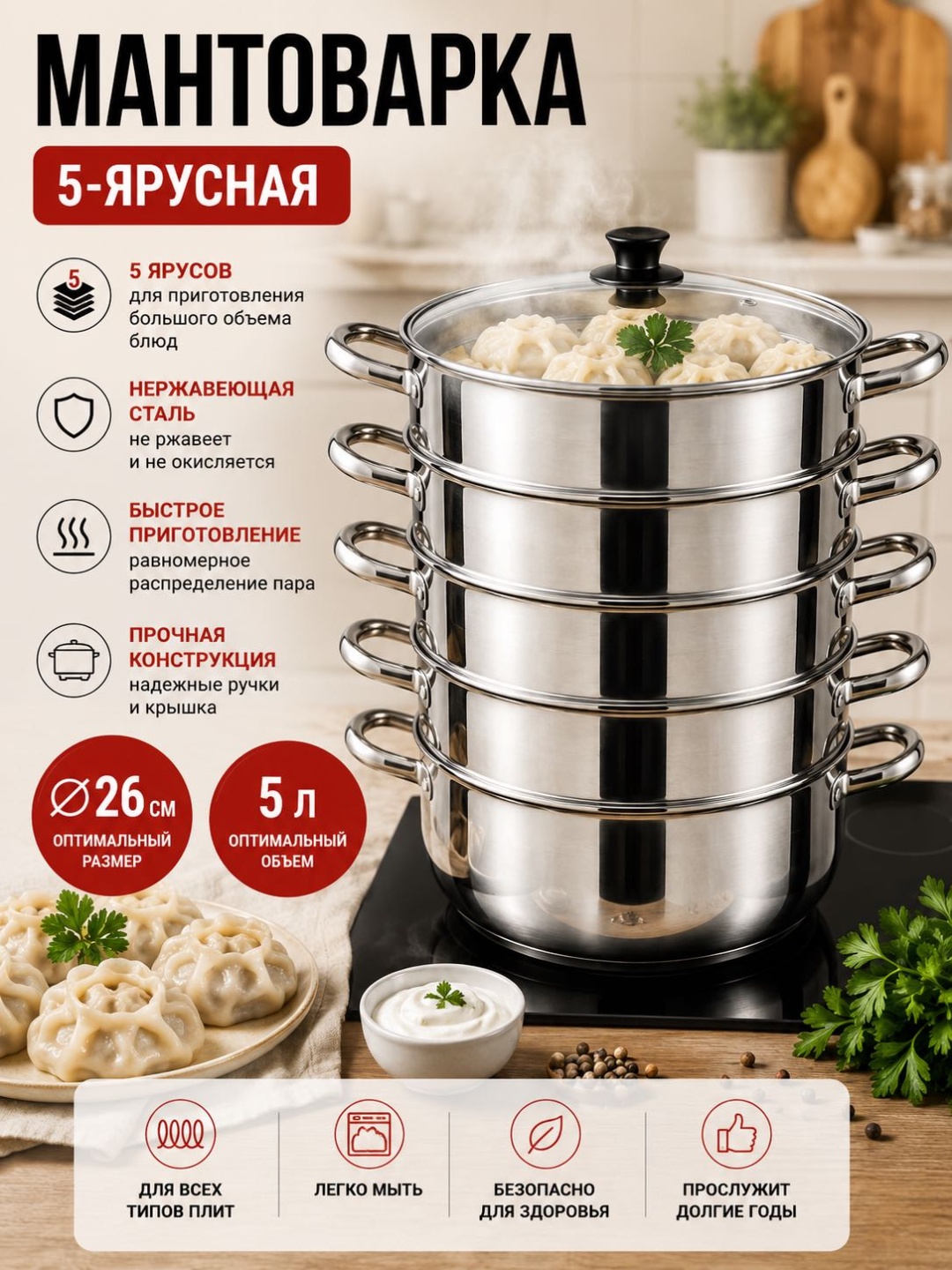 Мантоварка 5 л, Мантоварка 5л сталь, количество ярусов: 5