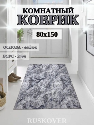 Декоративный коврик RUSKOVER 80x150 см, безворсовый, Россия