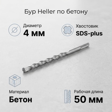 Heller бур 29590 (SDS-plus, 4х50х110 мм) 1 шт