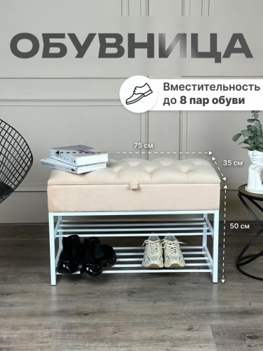 Банкетка-обувница Юкки 75x35x50 см, металл