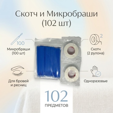 Скотч для наращивания, микробраши 102 шт