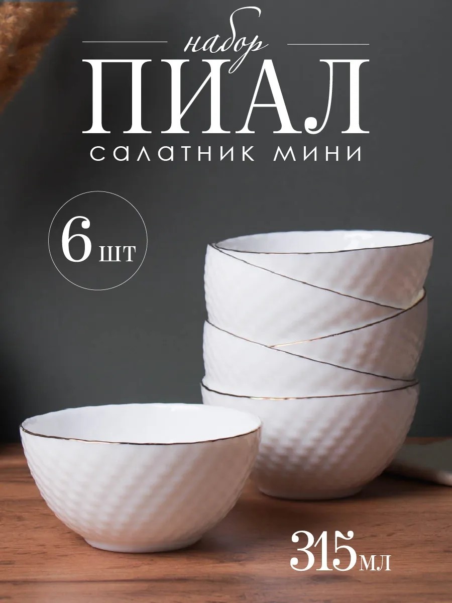 Набор пиал 6 шт, 315 мл, керамика