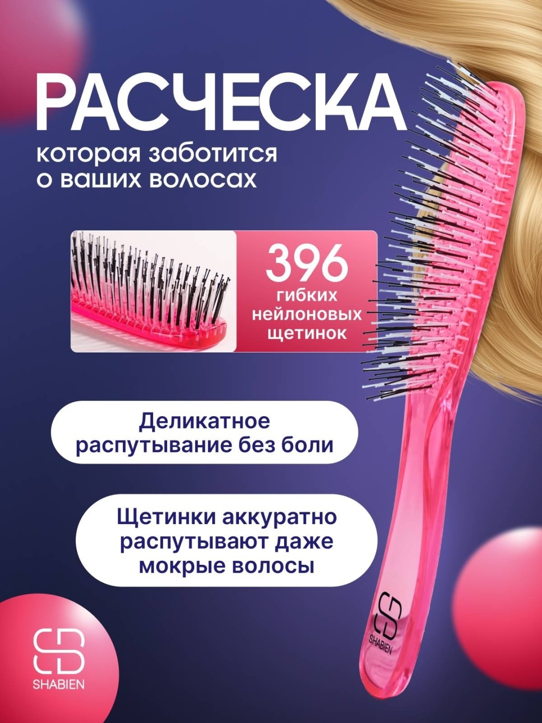 SHABIEN массажная расческа для бережного ухода розовый, созданная по японской технологии, 21.5x4 см