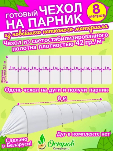 Укрывной материал chexol-spanbond-8m, органза