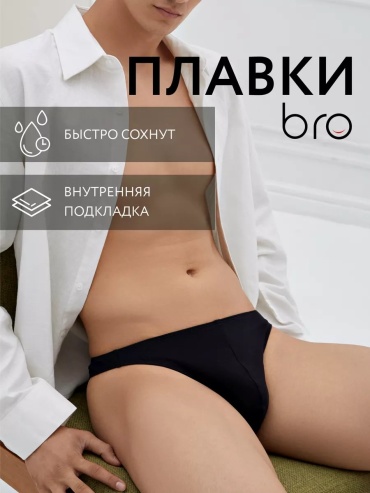 Плавки Bro черный