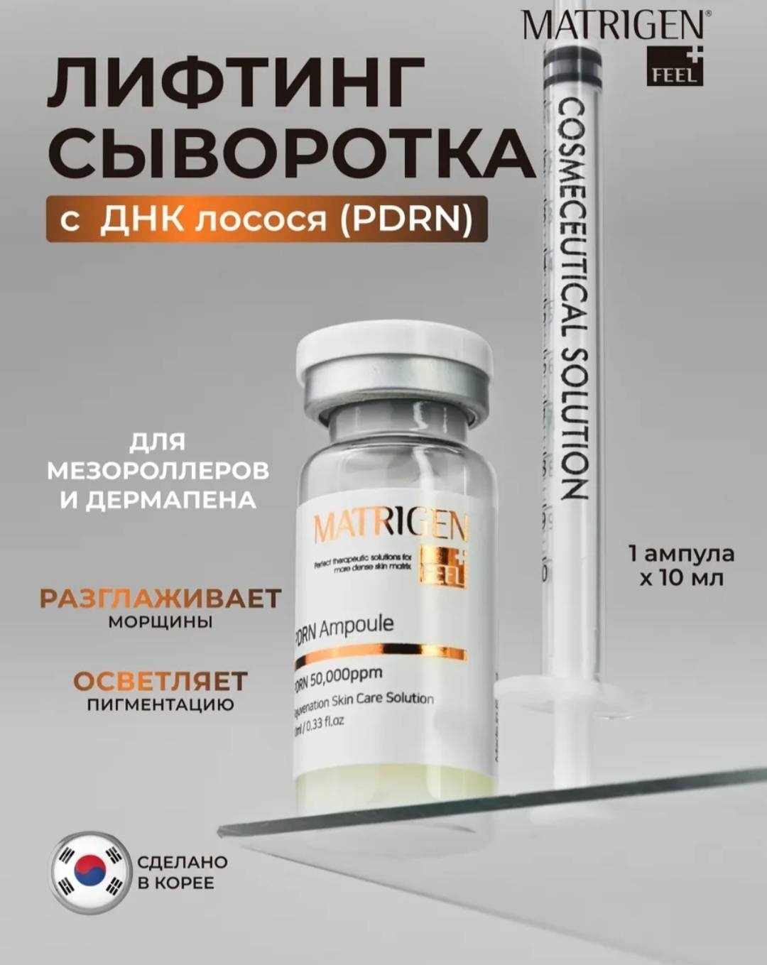 Matrigen сыворотка PDRN Ampoule для лица, для области вокруг глаз, для зоны декольте 10 мл