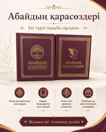 QAZAQ brand: АБАЙДЫҢ ҚАРАСӨЗДЕРІ 1 ШТ БОРДОВЫЙ МИНИ