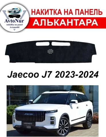 AvtoNur Jaecoo J7 2023-2024 черный