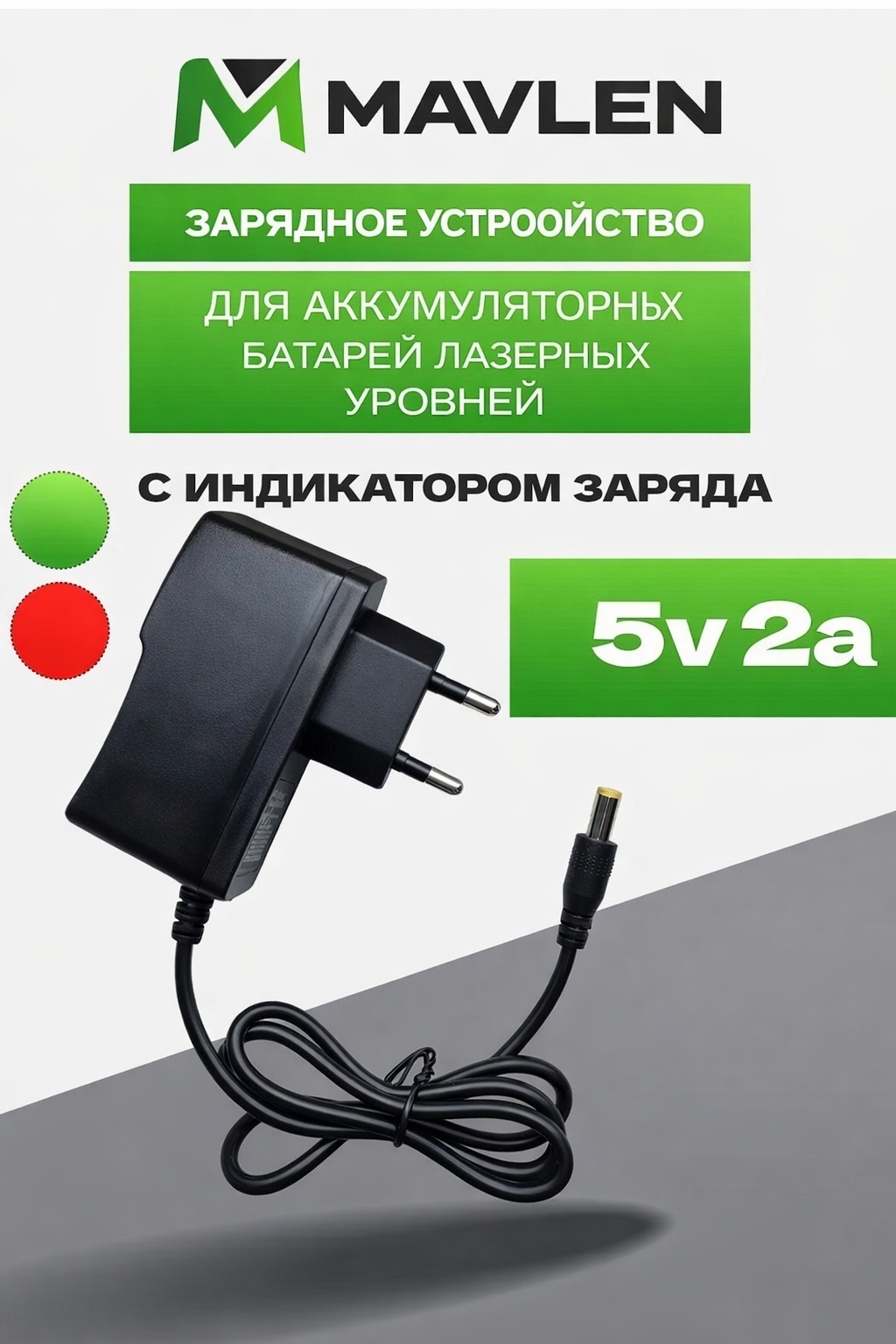 Зарядное устройство MAVLEN 027 1 шт