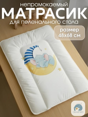 Пеленальный матрас ОБНИМИО, 70x50 см, белый