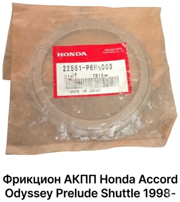 Диски фрикционные АКПП 22551-P6H-003